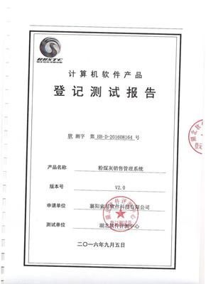 索易粉煤灰銷售管理系統(tǒng)順利通過權(quán)威機(jī)構(gòu)評測，技術(shù)創(chuàng)新獲認(rèn)可